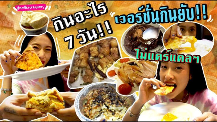 กินแหลก! 7 วัน what I eat in a week กินไม่สนแคล ไม่แคร์สื่อ | SREIVPHOL