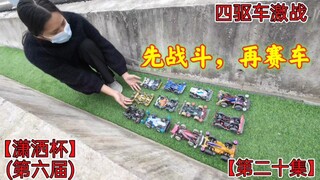 四驱车就得这么玩，先战斗，再赛车，潇洒杯第六届第二十集
