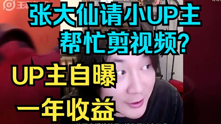Did Zhang Daxian Ask a Smaller Creator to Help Edit His Videos? Creator Reveals Annual Earnings!
