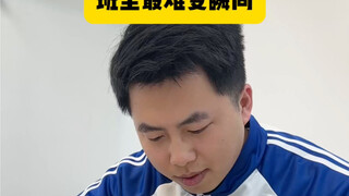 班里最难受瞬间