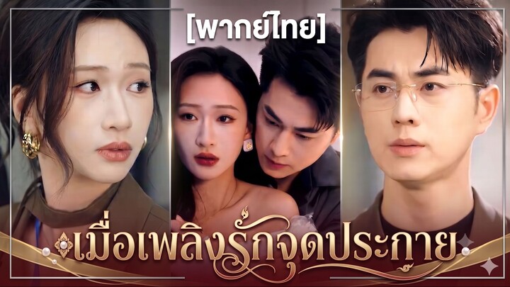 เมื่อเพลิงรักจุดประกาย | รักของเขา ร้อนถึงใจ (พากย์ไทย)