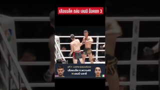 เสือแบล็ค ถล่ม เลนนี น็อคยก 3 #เสือแบล็ค  #วันลุมพินี #ชาตรีศิษย์ยอดธง #วันแชมเปียนชิพ