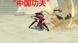 [Genshin Impact] Sinkronisasi tinggi, Kung Fu Tiongkok!