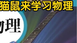 【Mèo và Chuột】Học "Vật lý" qua Mèo và Chuột