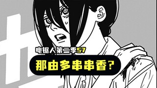 《电锯人》第二季57.那由多串串香预定！？