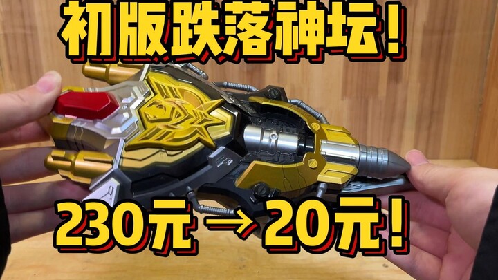 初版降价90%！全新只要20多！五重变形，涂装豪华的国王武装为何这么不值钱？