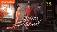 ธารธารารักนิรันดร์ ตอนที่ 38 (พากย์ไทย)