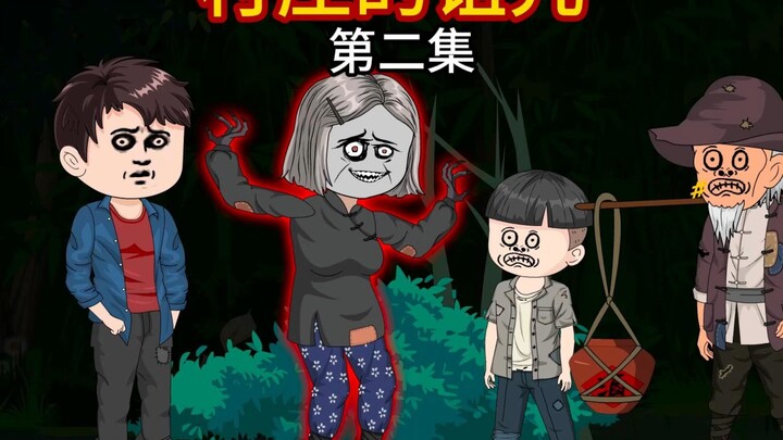 小叔半夜回来就被可怕的东西缠上了。