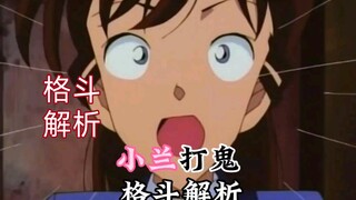The whole site is super exciting [Detective Conan] fighting analysis, Xiaolan fights monsters!