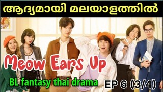 Meow Ears Up | Epi 6 ( part 3/4) | #മലയാളം | #BLfantasythaidrama | @House of Dramazzzzz