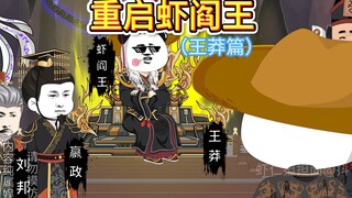 当王莽来到地府，头戴草帽，难道他也是？