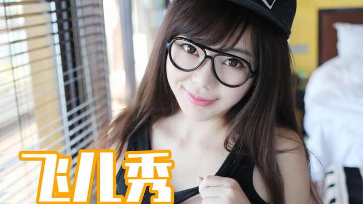 【หลิวเฟยเอ๋อร์】162: หุ่นแบบฉันนี่ใครจะไม่ชอบล่ะ? หน้าดุนหลังโด่ง แม้ว่าจะอ้วนขึ้นนิดหน่อย พุงใหญ่ขึ้