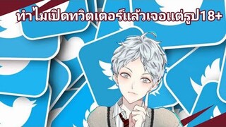 ทำไมเปิดทวิตเตอร์เเล้วเจอเเต่รูป18+..