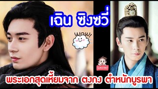 เฉิน ซิงซวี่ พระเอกสุดเหี้ยมจาก ตงกง ตำหนักบูรพา / ติ่งจีนขอบตาดำ