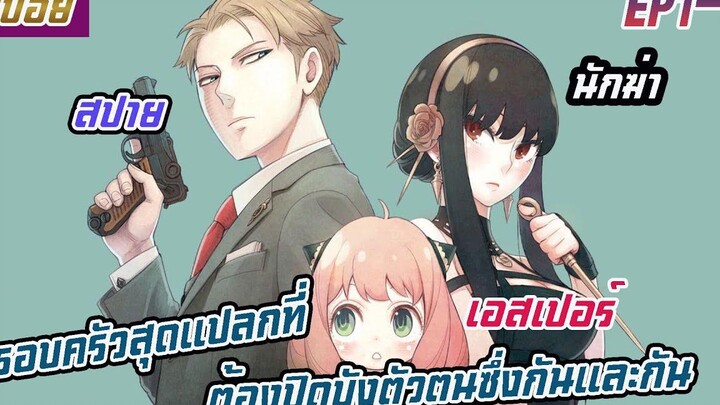 ครอบครัวสุดแปลกที่ทุกคนต้องปิดบังตัวตนซึ่งกันและกัน (สปอยอนิเมะ Spy X family ตอนที่ 1-2)