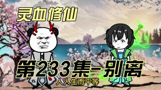 [Spiritual Blood Cultivation] Episode 233 Farewell!