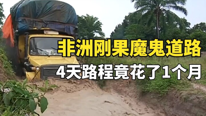 刚果的魔鬼道路，4天路程竟花了1个月，卡车路上坏了就得修3天