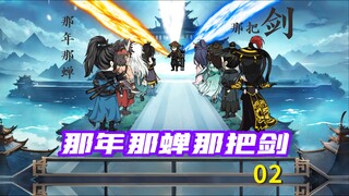 《那年那蝉那把剑》谋我剑宗复兴！