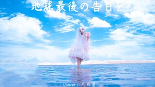 【凡茄酱】《地球最后的告白》【生日作】BABY15花嫁｜青海湖纪念