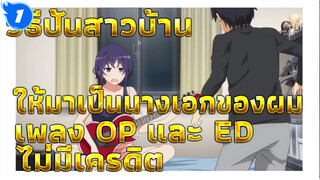 [Raw] เพลง OP และ ED วิธีปั้นสาวบ้านให้มาเป็นนางเอกของผม (1080p/ไม่มีเครดิต)_1