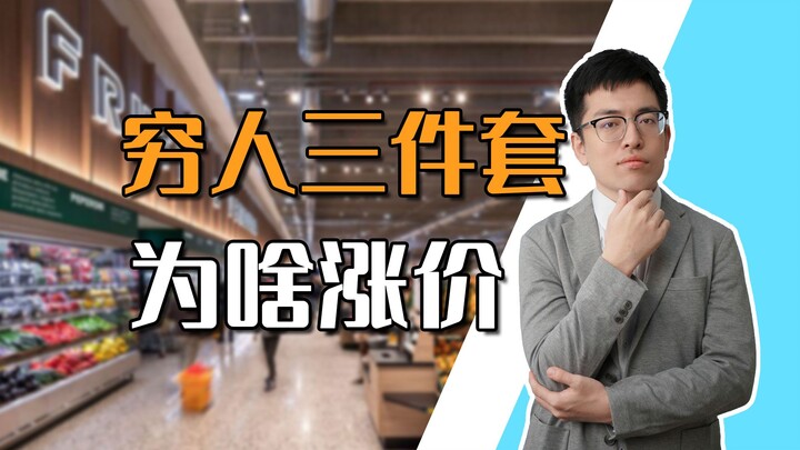 [Shen Gong Bao] The "poor man's three essentials" are getting more expensive—where will ordinary peo