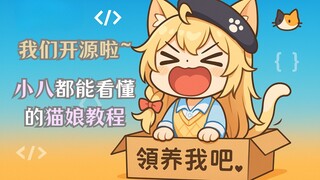 快来领养你的专属猫娘~~开源项目介绍 feat. 沙雕彩蛋