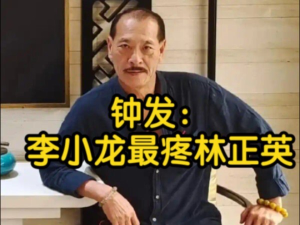 Chung Fat: Bruce Lee cherished Lam Ching-ying the most.