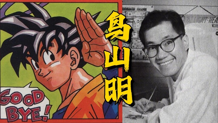 【1900】告别鸟山明！一位站在少年漫画顶点的天才