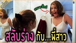 สลับร่าง กับ พี่สาว...สุดสวย น้องสาวสุดเห่ย - เล่าหนัง [สปอยหนัง]