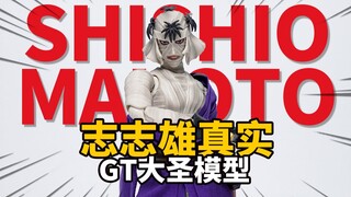 无限刃火焰！GT大圣模型 志志雄真实 浪客剑心可动人偶 模玩分享【神田玩具组】