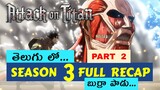 Attack on Titan Season 3 Part 2 Recap Telugu | Attack on Titan Season 3 part 2 Telugu | AOT Telugu