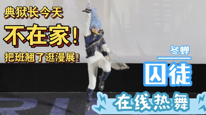 冬蝉大人，您也不想别人知道您翘了班出来跳舞吧之【第五人格/cos】舞台剧diagnosis爬台翻跳！