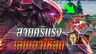 ROV : Omen เล่นเอาให้สุดหยุดที่บ่อ กับเทคนิคการอ่านเกมดักตัวแยก กับสายคริ !!