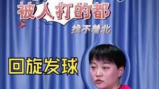 为什么不教“回旋发球”？也就逗逗小孩、炫炫手感，违例且比赛中没威胁！