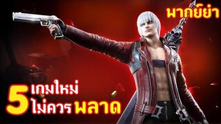 5 อันดับ เกมมือถือ สำหรับคนหา เกมใหม่ๆ กราฟฟิกหนักๆ !! [ พากย์ยำ ]