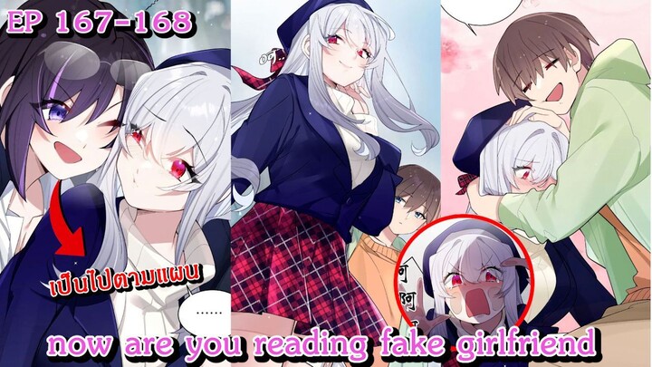 [ อ่านมังงะ ] now are you reading fake girlfriend EP  167 - 168