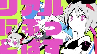 【初音ミク】揍你哦 说真的【ピノキオピー】