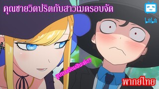 [พากย์ไทย] คุณชายวิปริตกับเมดสาวรอบจัด ตอน คุณชายกับอลิซ (1/2)