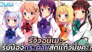 [ รีวิวอนิเมะ ] รับน้องกระต่ายสักแก้วมั้ยคะ? - Gochuumon wa Usagi Desu ka?