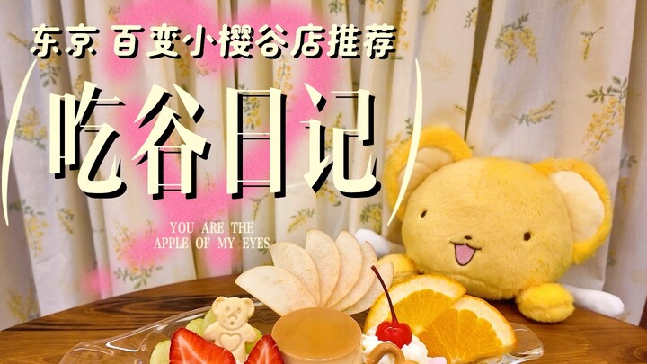 东京最强小樱谷子店！货品超全，樱控必来！
