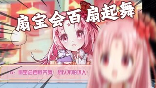 我求求你们不要再说百扇起舞了 脚趾都扣烂了！！！