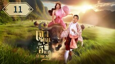 ตอนที่ 11 🐃🐃