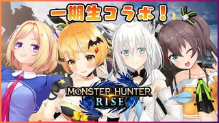 【MONSTER HUNTER RISE】一期生モンハンコラボだYO！#ホロ焼肉女子会【ホロライブ/夜空メル】