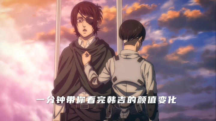 一分钟带你看完韩吉的颜值变化