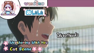 "ได้เจอกันแล้ว" Weathering With You Cut Scene 🌸พากย์ไทย🌸