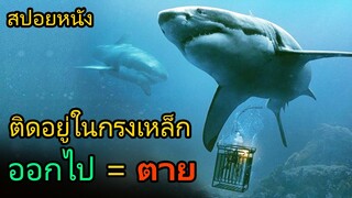 สปอยหนัง | พวกเธอติดอยู่ในกรงเหล็ก และมีฉลามยักษ์ล้อมรอบอยู่