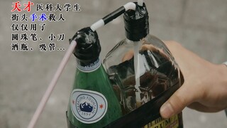 天才医科大学生，街头抢救窒息病人，仅用了圆珠笔、小刀、酒瓶、吸管，全程紧张捏汗