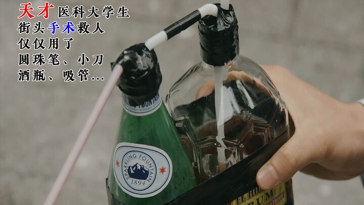 天才医科大学生，街头抢救窒息病人，仅用了圆珠笔、小刀、酒瓶、吸管，全程紧张捏汗
