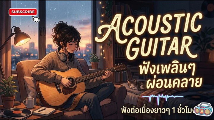 Acoustic Guitar Lofi ฟังเพราะๆ ฟังเพลินๆ ต่อเนื่อง ความยาว 1 ชั่วโมง