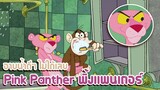 Pink Panther พิ้งแพนเตอร์ ตอน อาบน้ำดีๆ ไม่ได้เลย ✿ พากย์นรก ✿